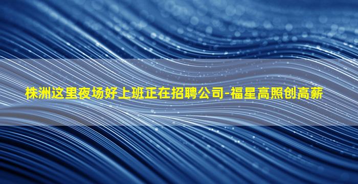 周口夜总会招聘